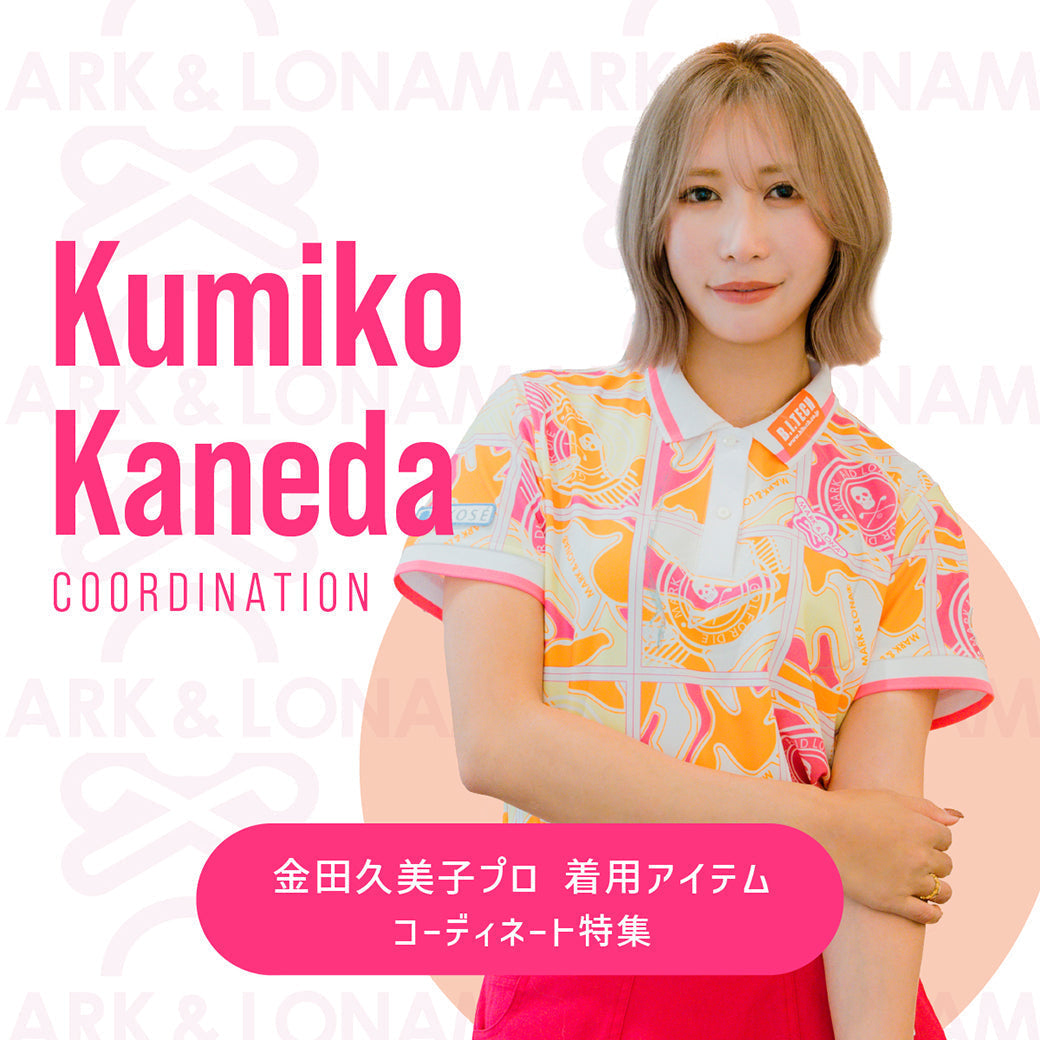 金田久美子プロが纏う、今の気分