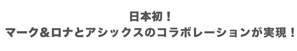 マーク＆ロナ アシックス コラボレーション