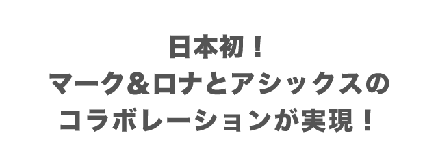 マーク＆ロナ アシックス コラボレーション