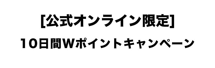 Wポイントキャンペーン