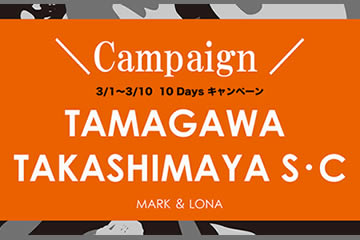玉川高島屋 10daysキャンペーン